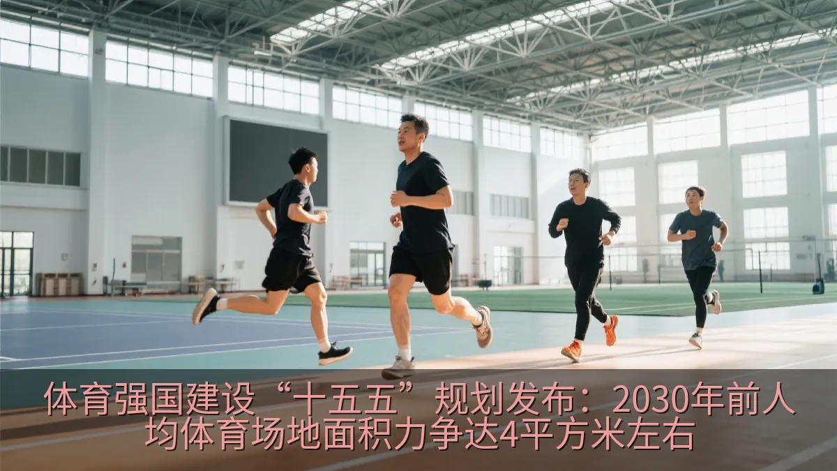 体育强国建设“十五五”规划发布：2030年前人均体育场地面积力争达4平方米左右