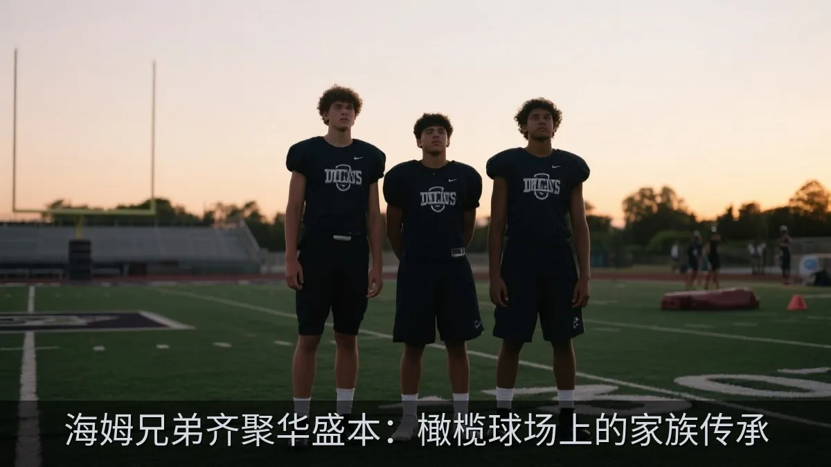 海姆兄弟齐聚华盛本：橄榄球场上的家族传承