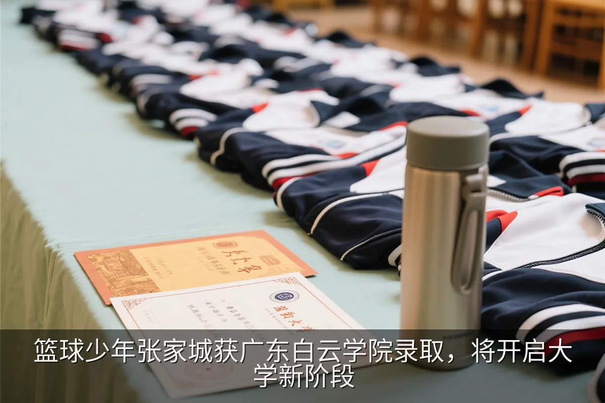 大学录取通知书与运动装备