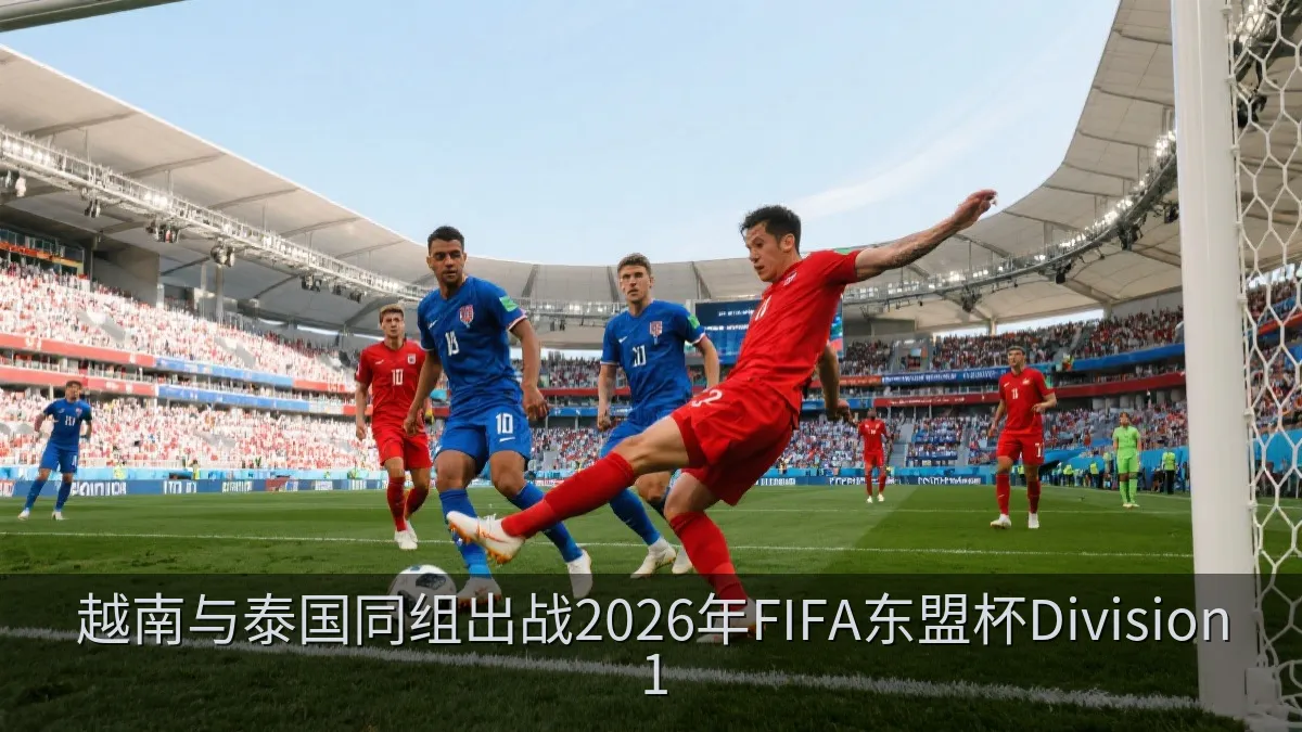 越南与泰国同组出战2026年FIFA东盟杯Division 1