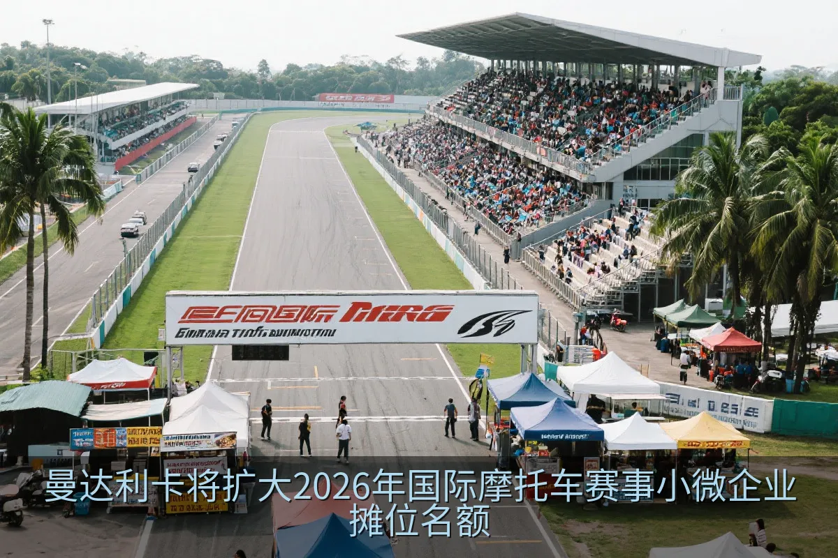 曼达利卡将扩大2026年国际摩托车赛事小微企业摊位名额